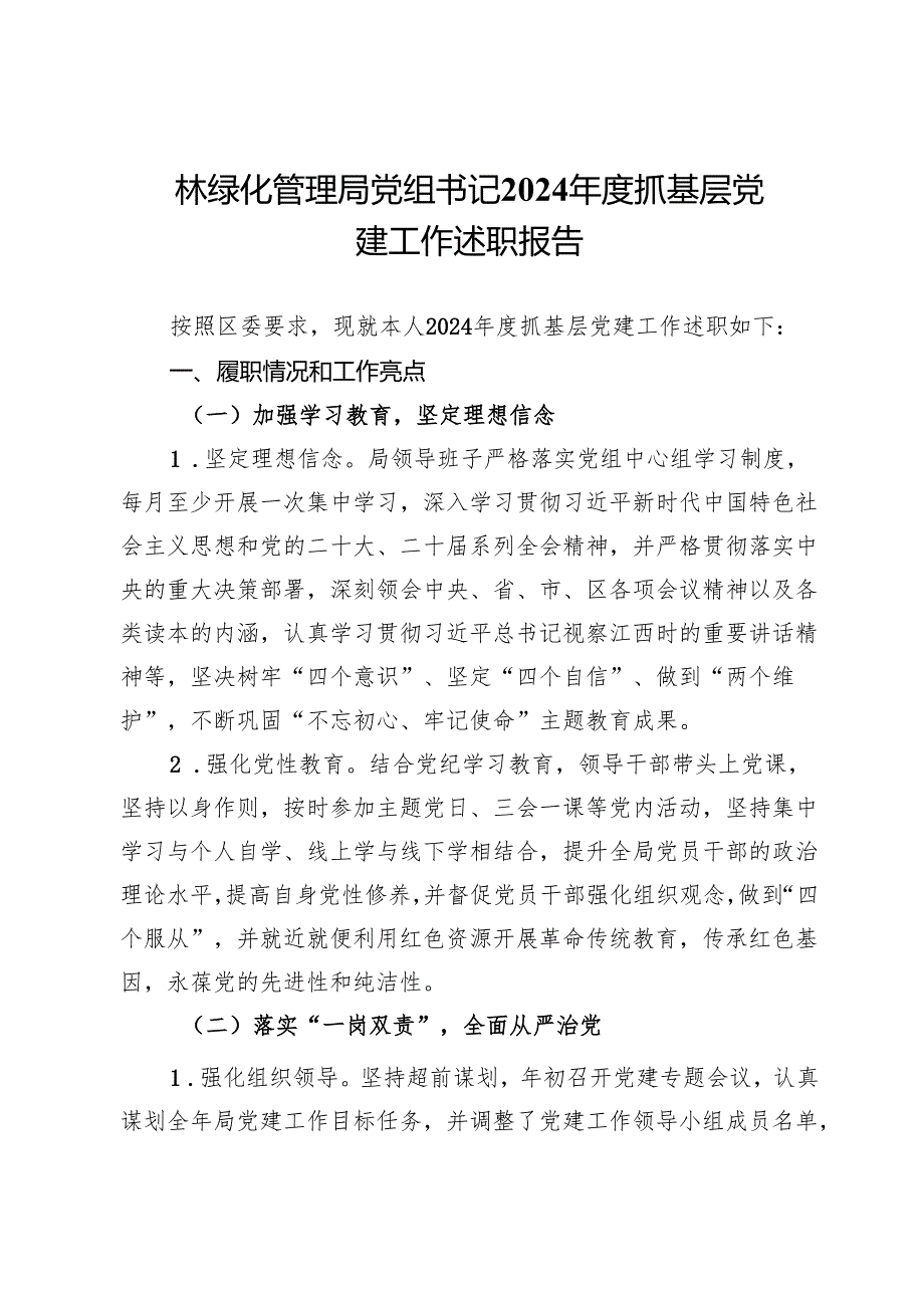 园林绿化管理局党组书记2024年度抓基层党建工作述职报告.docx_第1页
