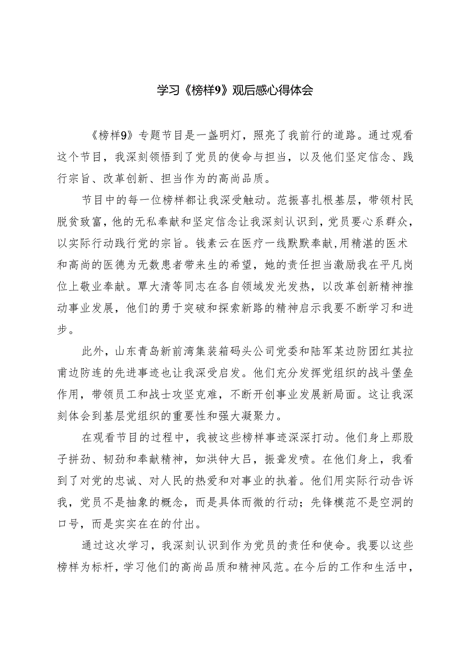 (八篇)学习《榜样9》观后感心得体会精品.docx_第1页