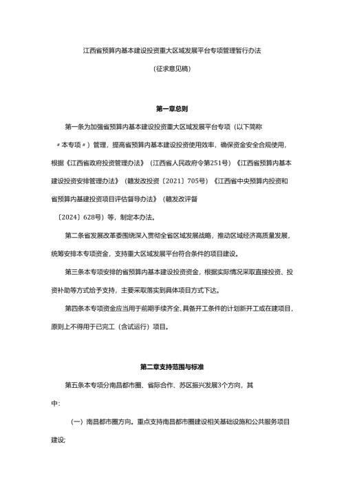 江西省预算内基本建设投资重大区域发展平台专项管理暂行办法.docx