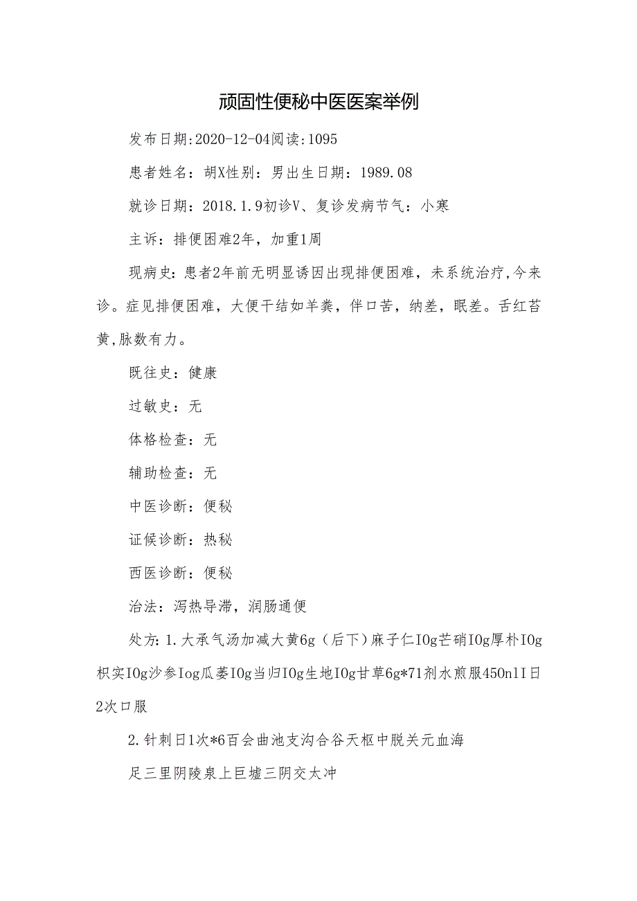 顽固性便秘中医医案举例.docx_第1页