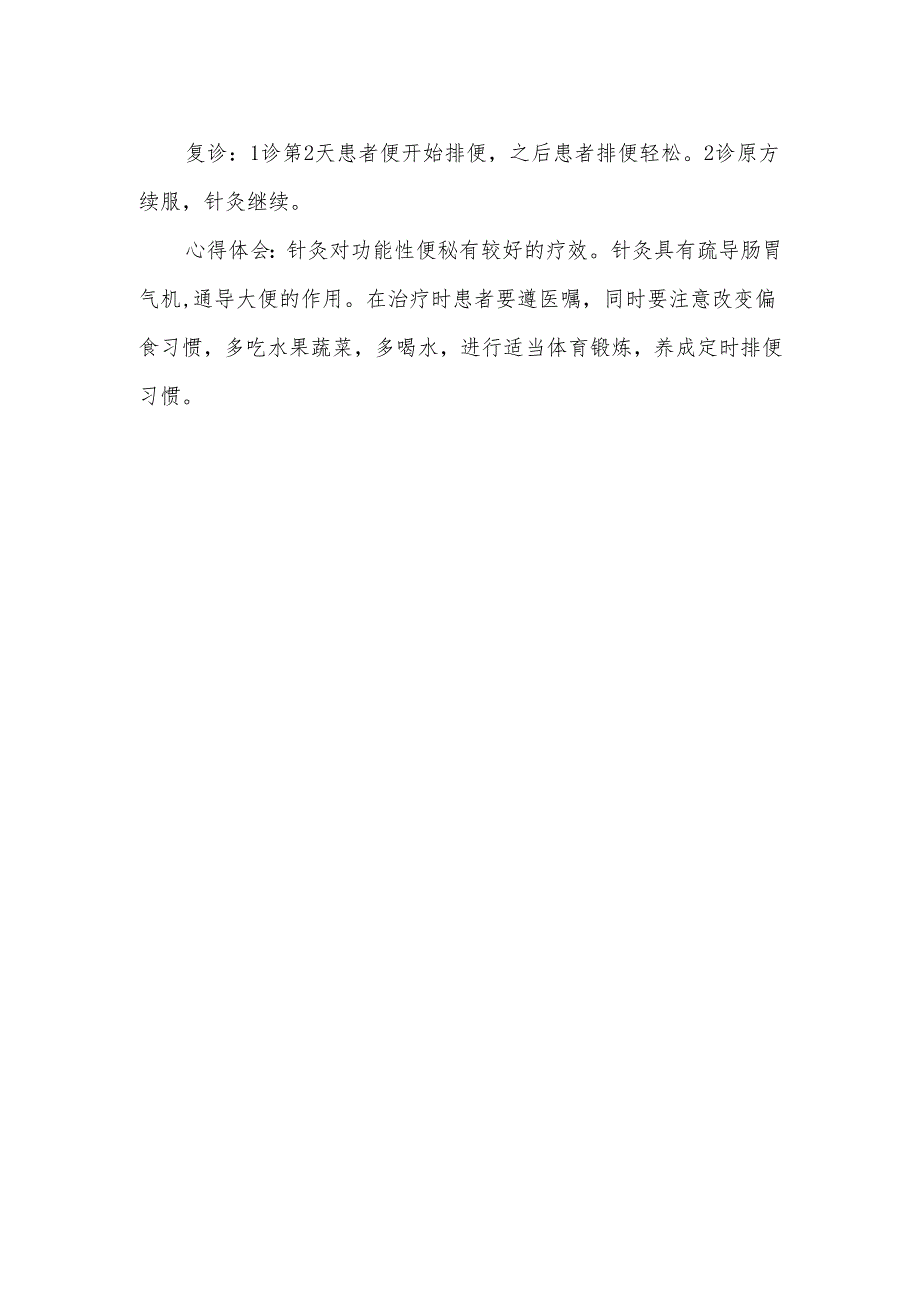 顽固性便秘中医医案举例.docx_第2页