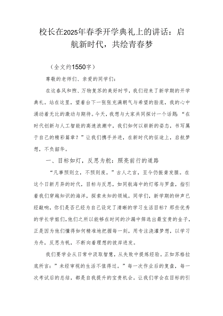 校长在2025年春季开学典礼上的讲话：启航新时代共绘青春梦.docx_第1页
