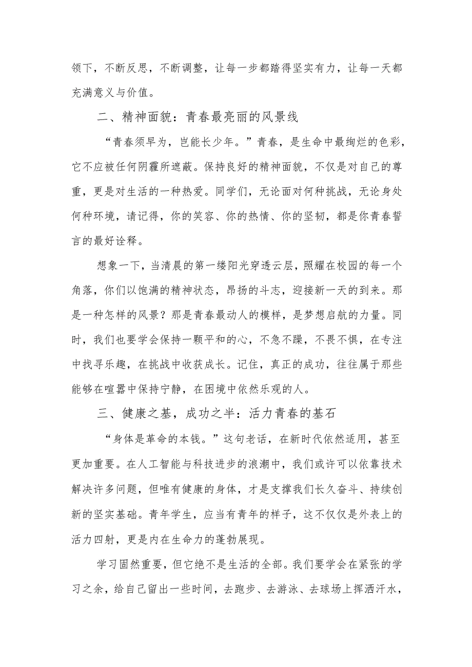 校长在2025年春季开学典礼上的讲话：启航新时代共绘青春梦.docx_第2页