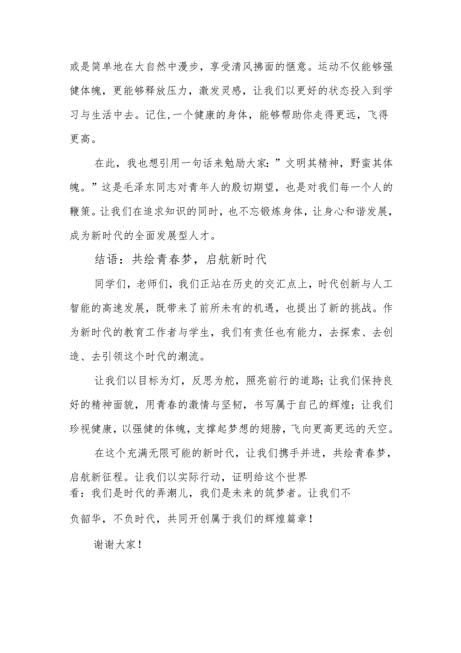 校长在2025年春季开学典礼上的讲话：启航新时代共绘青春梦.docx_第3页