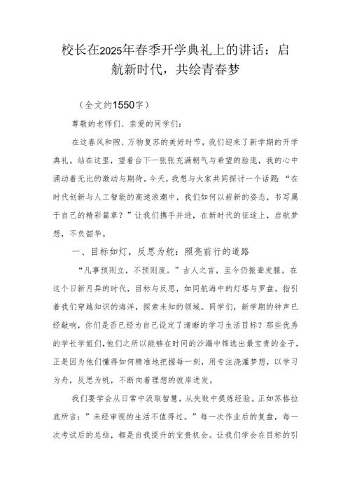 校长在2025年春季开学典礼上的讲话：启航新时代共绘青春梦.docx