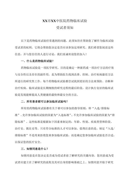 XX市XX中医院药物临床试验受试者须知（2025年）.docx