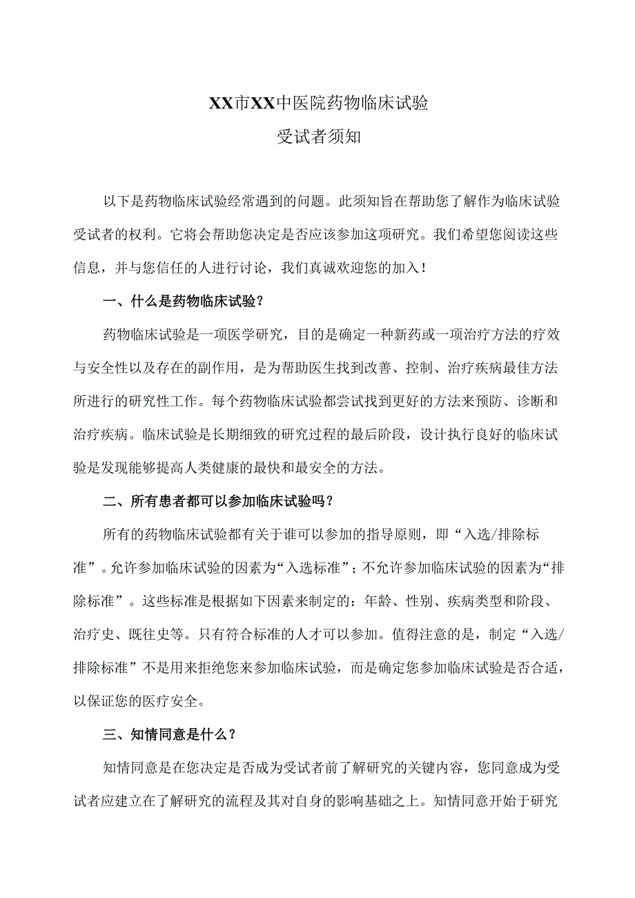 XX市XX中医院药物临床试验受试者须知（2025年）.docx_第1页