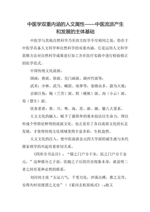 中医学双重内涵的人文属性——中医流派产生和发展的主体基础.docx