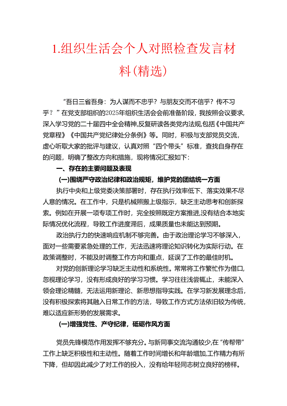 1.组织生活会个人对照检查发言材料.docx_第1页