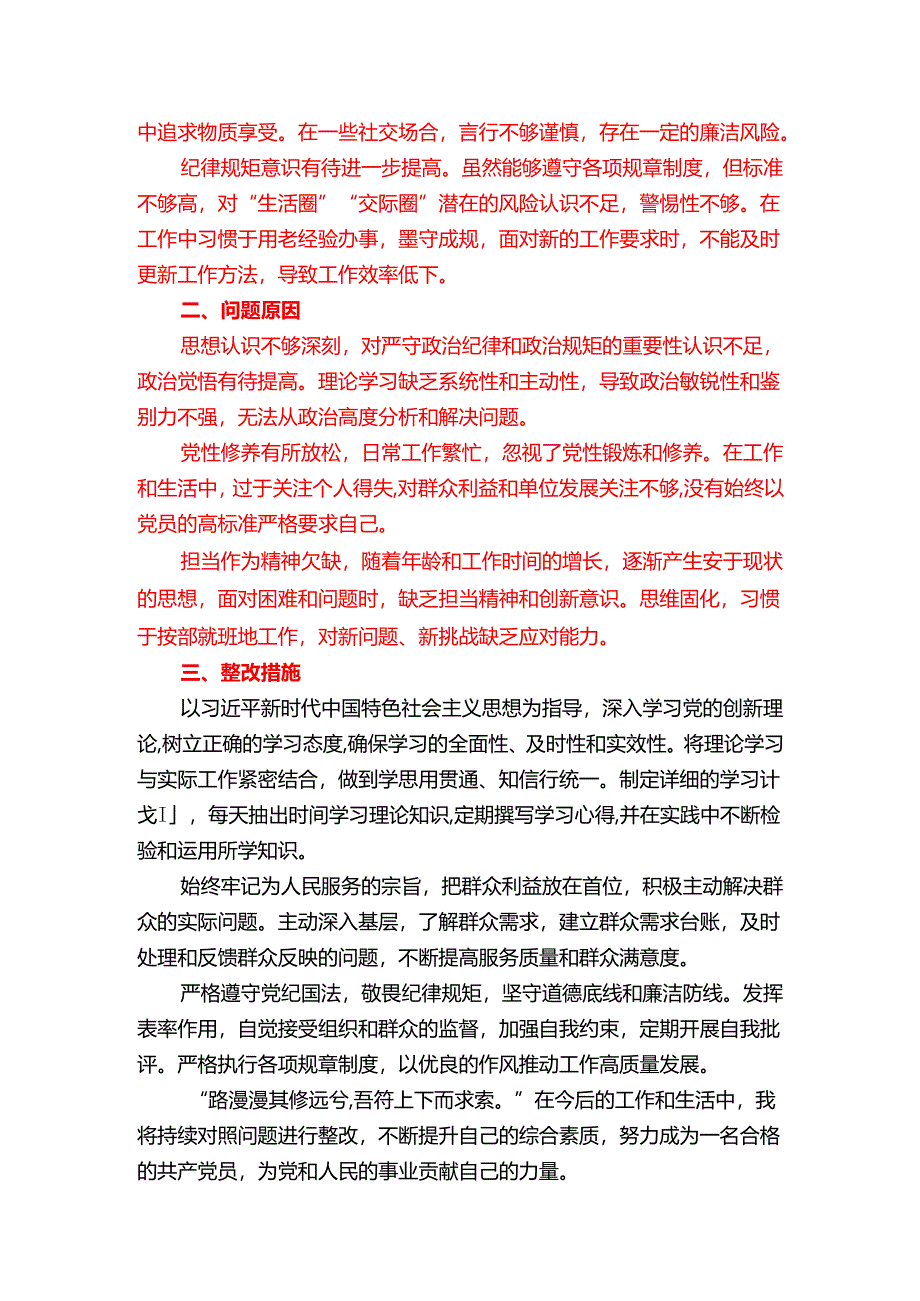 1.组织生活会个人对照检查发言材料.docx_第3页