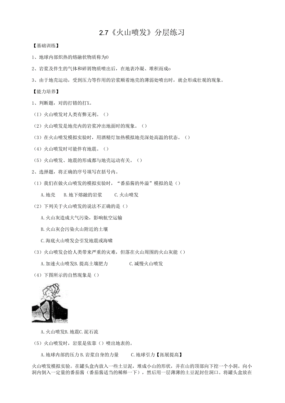 2025鄂教人教版科学六年级下册 第二单元 地表形态的变化2.7《火山喷发》分层练习（含答案）.docx_第1页