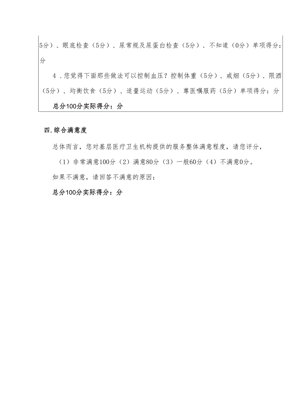高血压患者健康管理项目调查问卷.docx_第2页