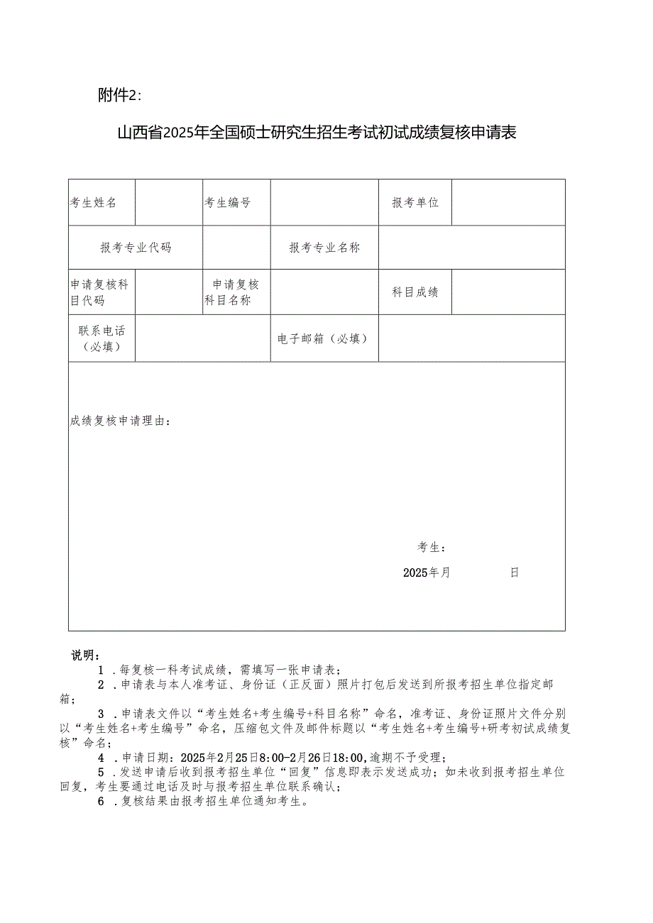 山西省2025年全国硕士研究生招生考试初试成绩复核申请表.docx_第1页