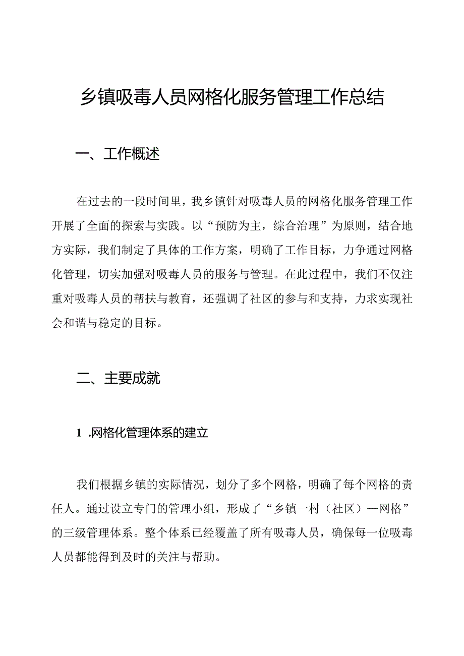 乡镇吸毒人员网格化服务管理工作总结.docx_第1页