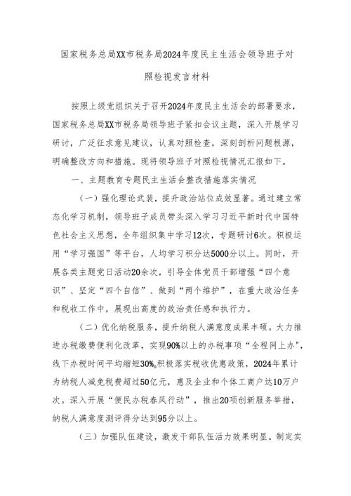 国家税务总局XX市税务局2024年度民主生活会领导班子对照检视发言材料.docx