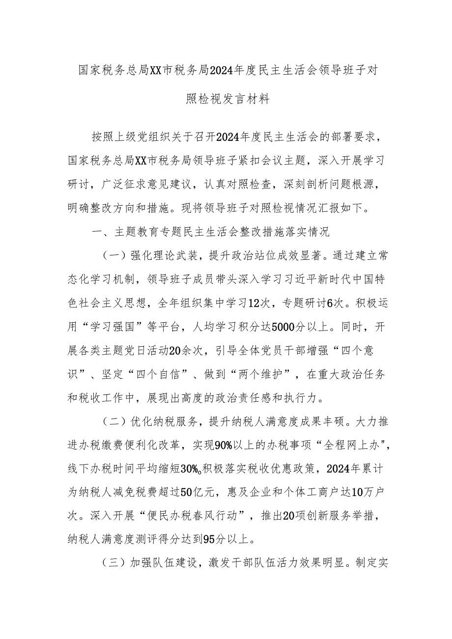 国家税务总局XX市税务局2024年度民主生活会领导班子对照检视发言材料.docx_第1页