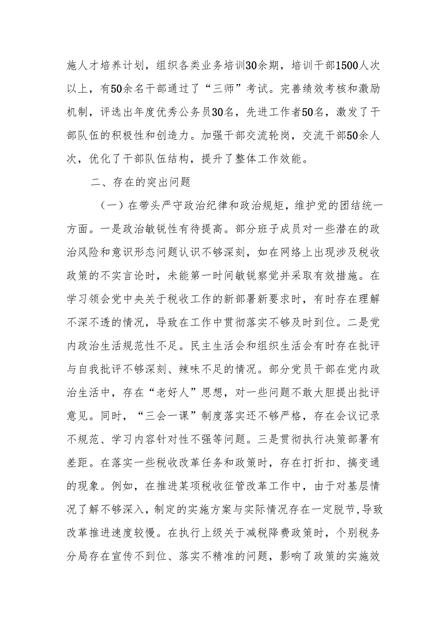 国家税务总局XX市税务局2024年度民主生活会领导班子对照检视发言材料.docx_第2页
