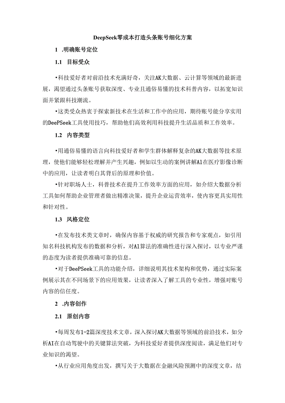 DeepSeek零成本打造头条账号细化方案.docx_第1页