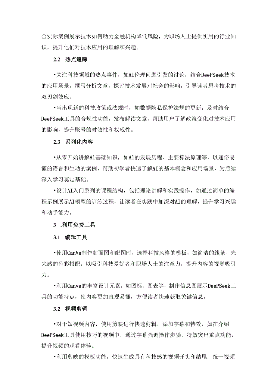 DeepSeek零成本打造头条账号细化方案.docx_第2页