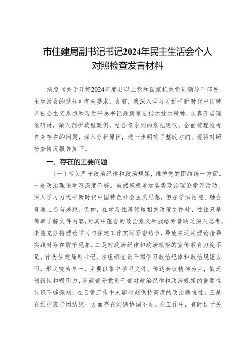 市住建局副书记书记2024年民主生活会个人对照检查发言材料.docx