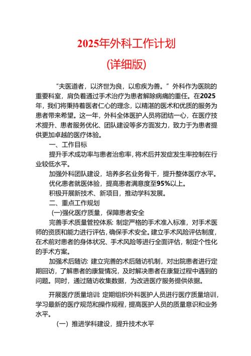 2025年外科工作计划.docx