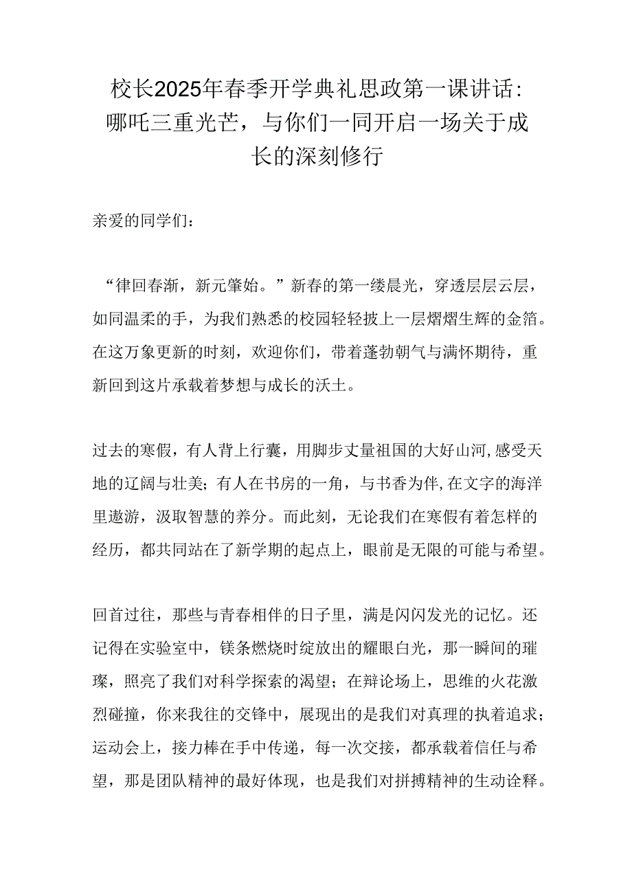 校长2025年春季开学典礼思政第一课讲话：哪吒三重光芒与你们一同开启一场关于成长的深刻修行.docx_第1页