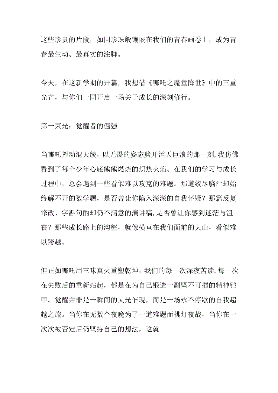 校长2025年春季开学典礼思政第一课讲话：哪吒三重光芒与你们一同开启一场关于成长的深刻修行.docx_第2页