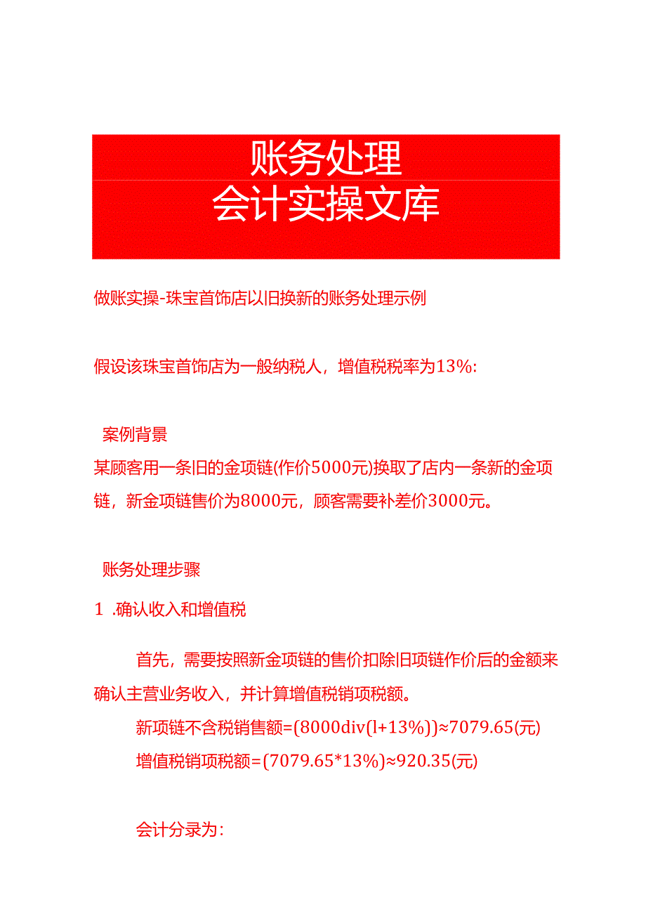 做账实操-珠宝首饰店以旧换新的账务处理示例.docx_第1页
