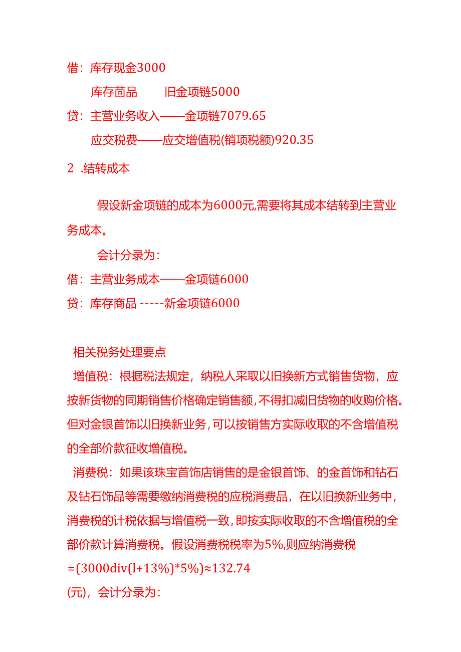做账实操-珠宝首饰店以旧换新的账务处理示例.docx_第2页