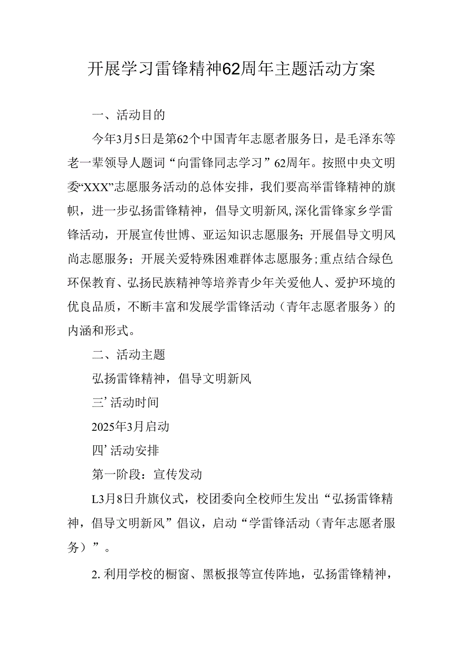 学习2025年雷锋精神六十二周年主题活动实施方案 （4份）_84.docx_第1页