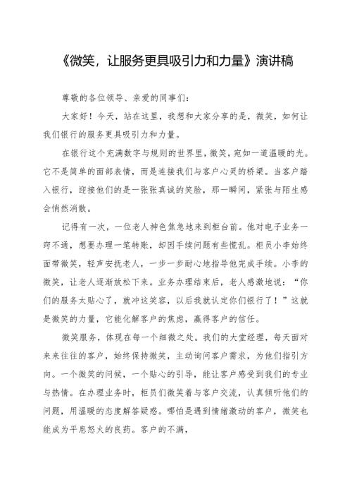 《微笑让服务更具吸引力和力量》演讲稿.docx