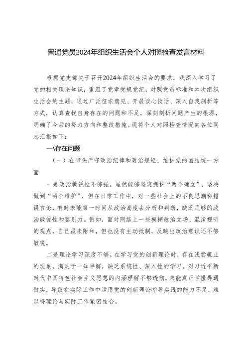 普通党员2024年组织生活会个人对照检查发言材料.docx