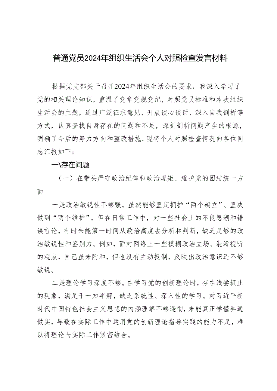 普通党员2024年组织生活会个人对照检查发言材料.docx_第1页