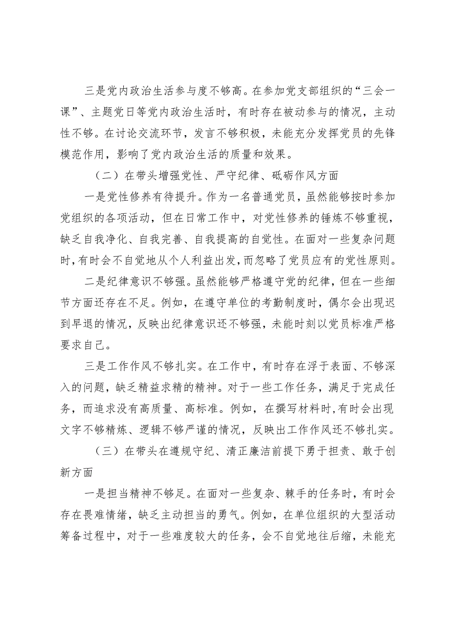 普通党员2024年组织生活会个人对照检查发言材料.docx_第2页