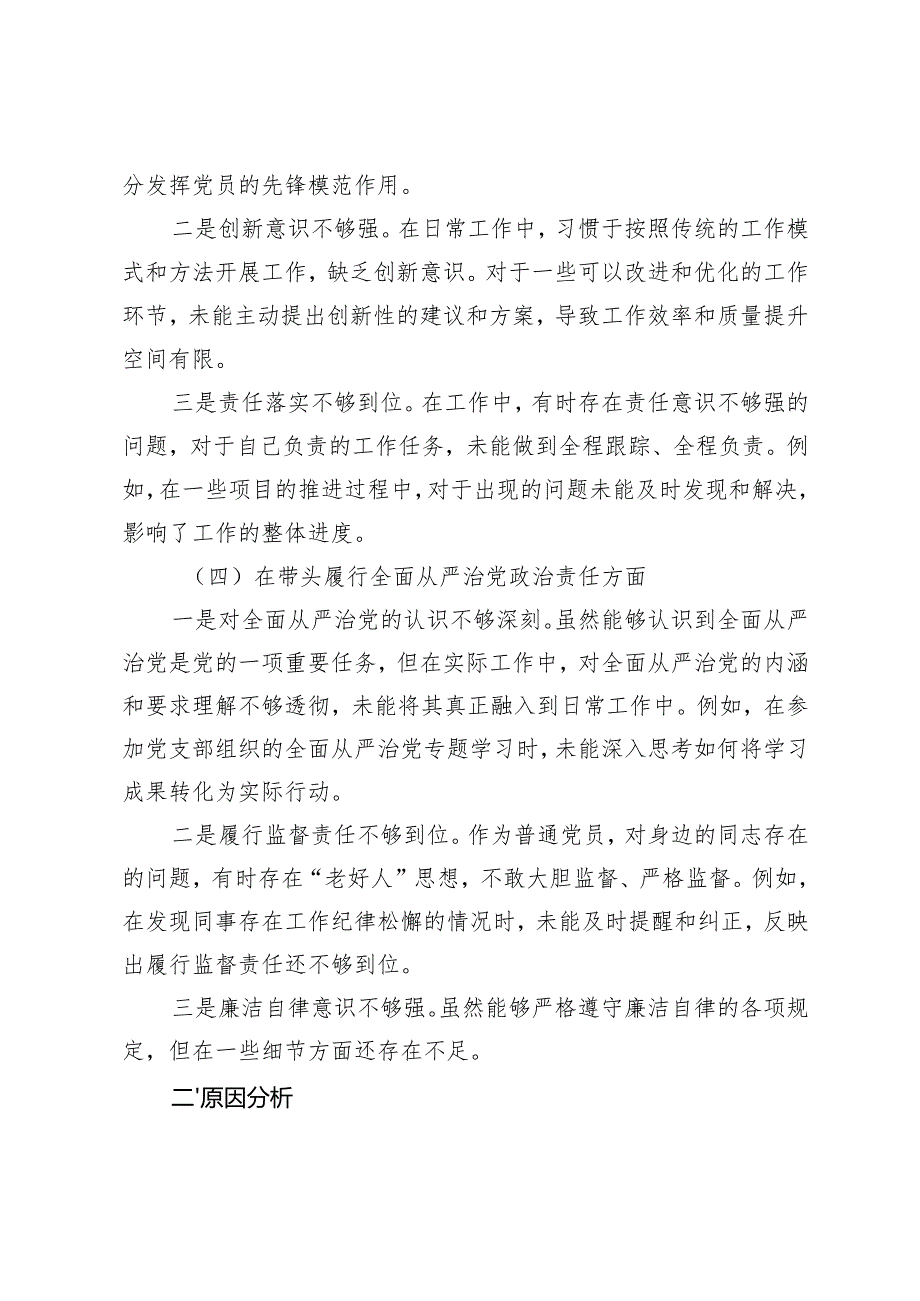 普通党员2024年组织生活会个人对照检查发言材料.docx_第3页