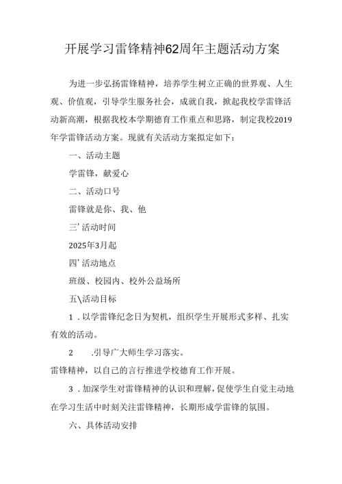 学习2025年雷锋精神六十二周年主题活动实施方案 （3份）_50.docx