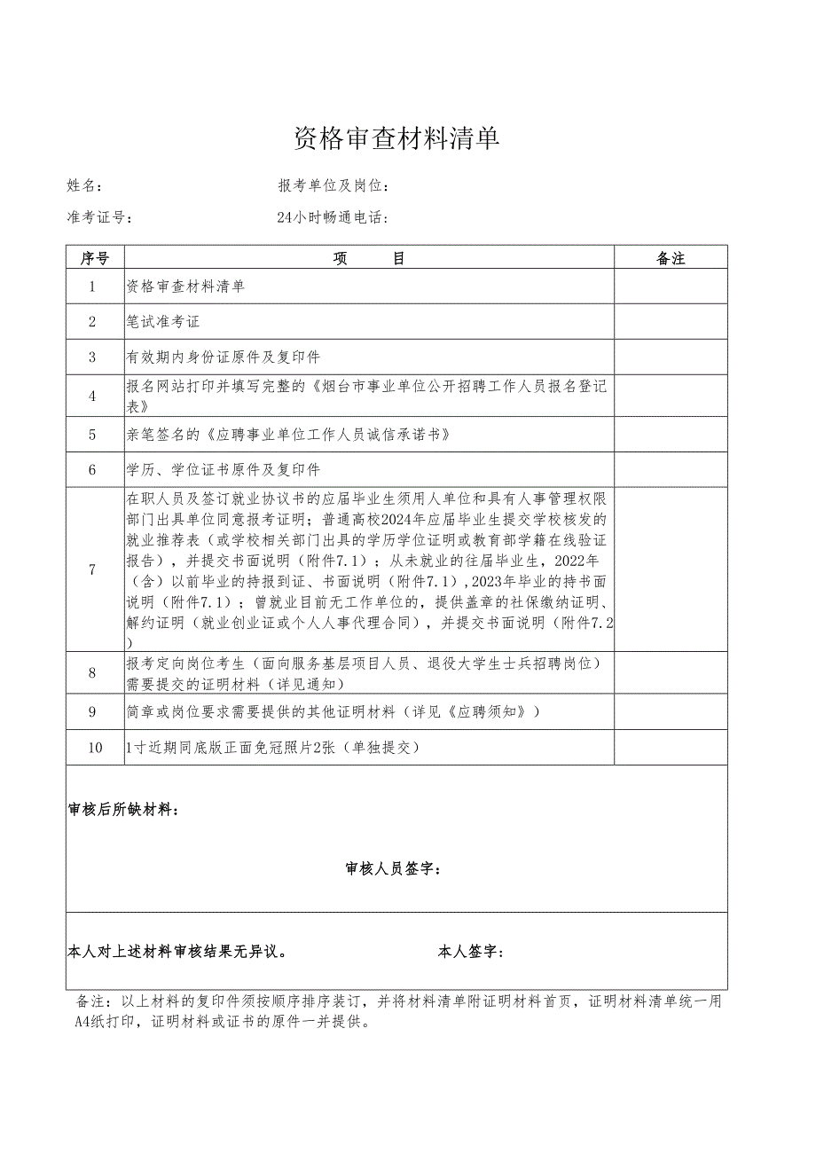 资格审查材料清单.docx_第1页