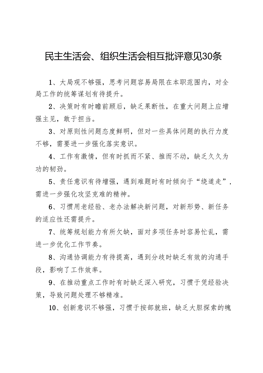 民主生活会、组织生活会相互批评意见30条.docx_第1页