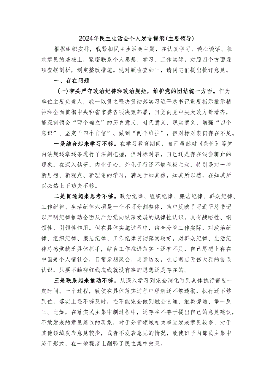 7-2024年民主生活会个人发言提纲（主要领导）.docx_第1页