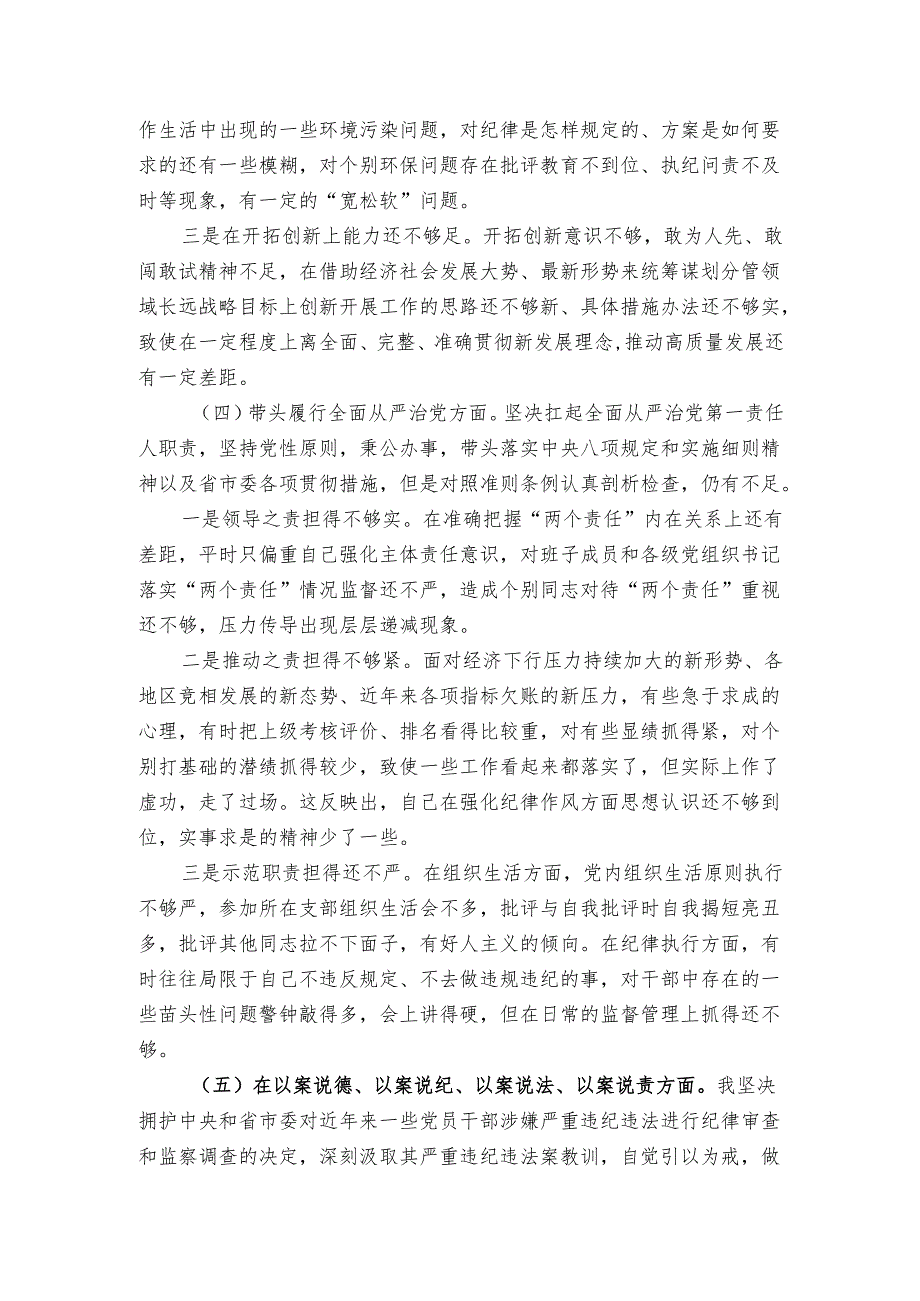 7-2024年民主生活会个人发言提纲（主要领导）.docx_第3页
