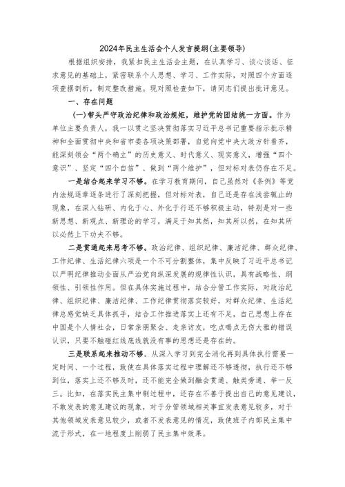 7-2024年民主生活会个人发言提纲（主要领导）.docx