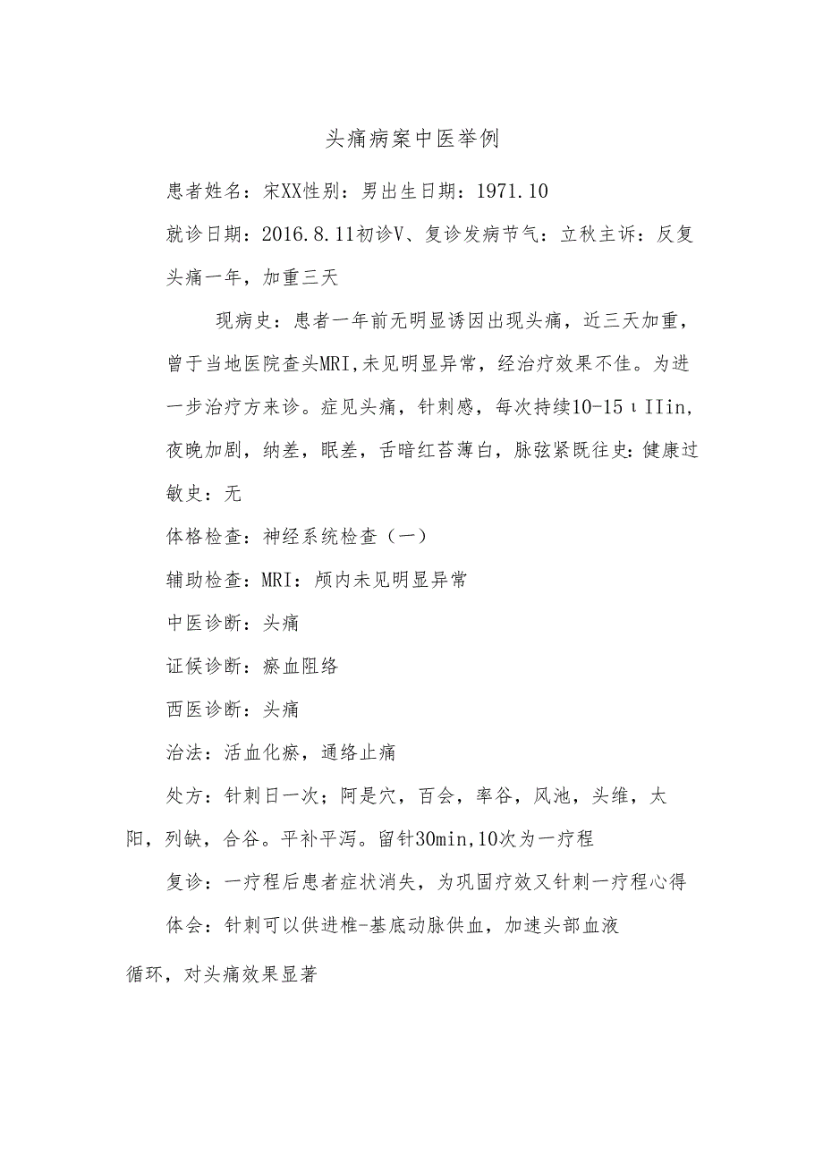 头痛病案中医举例.docx_第1页