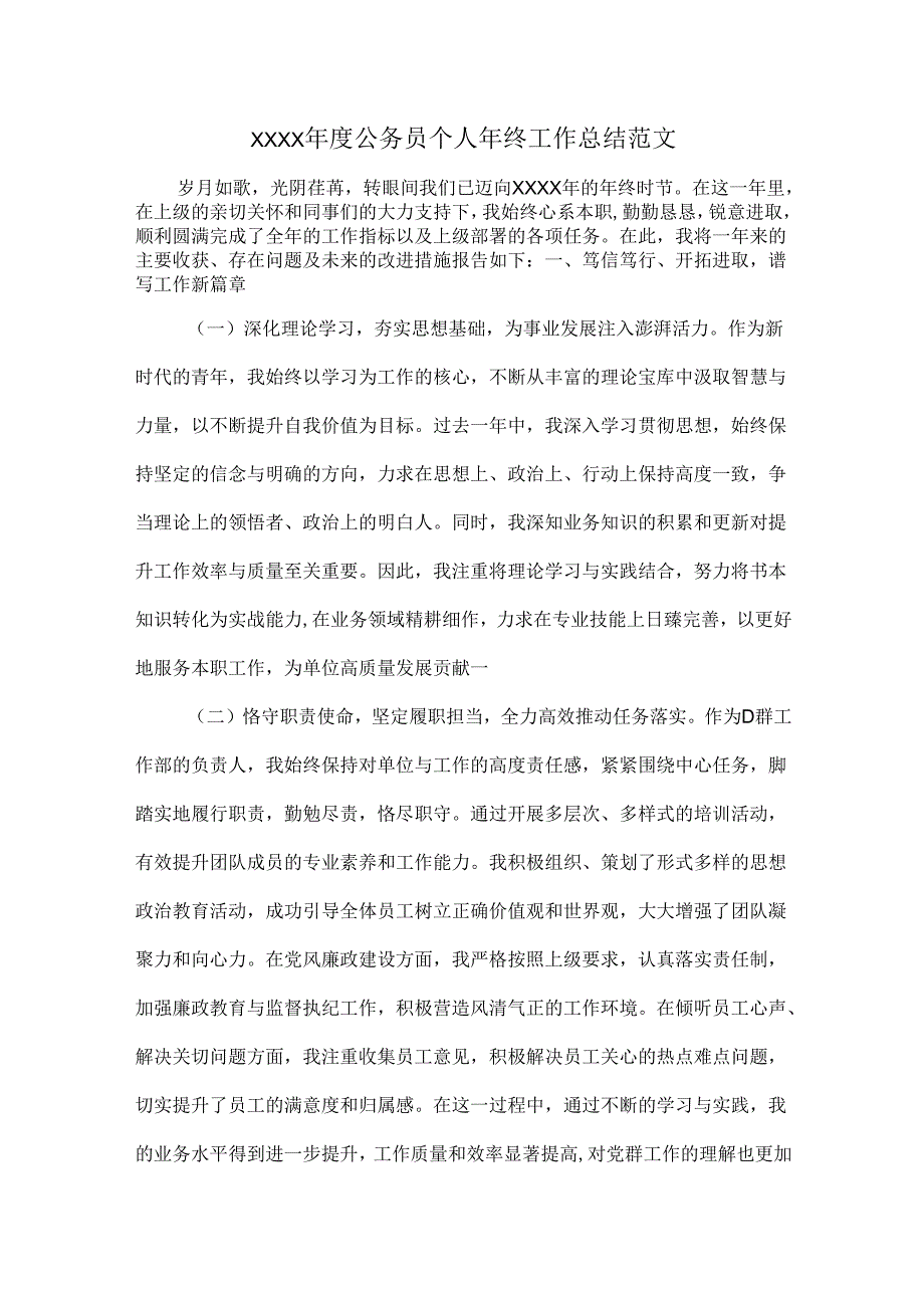 XXXX年度公务员个人年终工作总结范文.docx_第1页