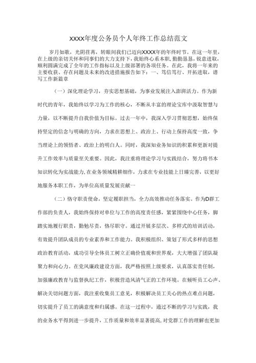 XXXX年度公务员个人年终工作总结范文.docx