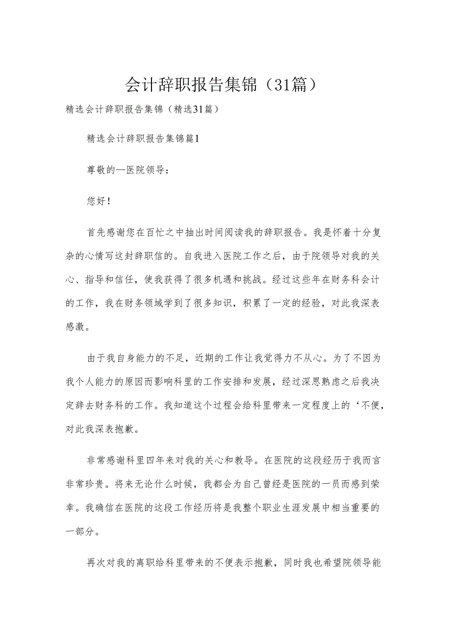 会计辞职报告集锦（31篇）.docx_第1页