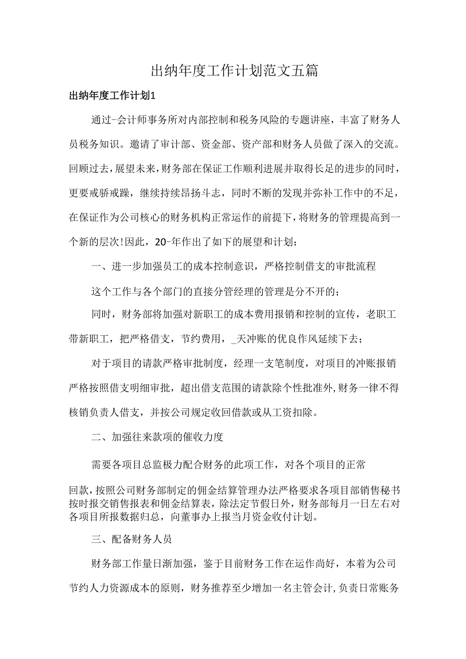 出纳年度工作计划范文五篇.docx_第1页