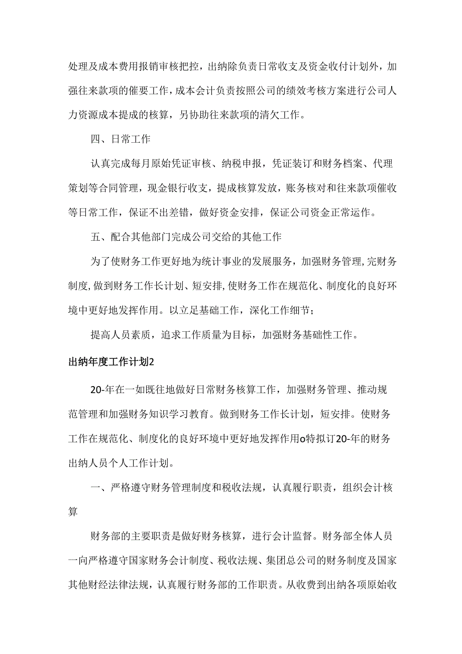 出纳年度工作计划范文五篇.docx_第2页