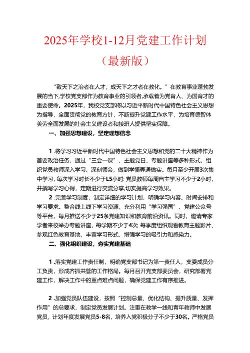 2025年学校1-12月党建工作计划（最新版）.docx