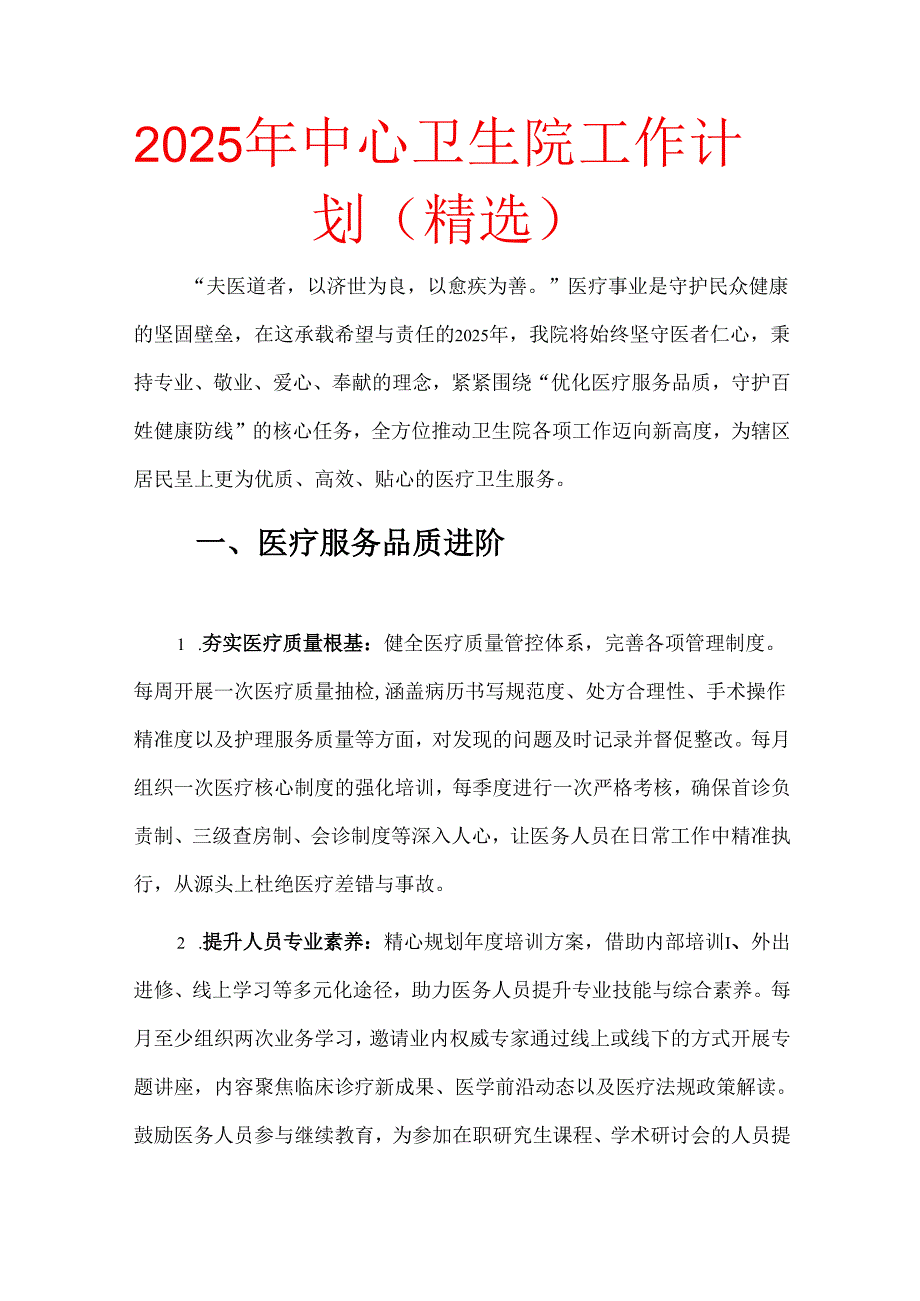 2025年中心卫生院工作计划（精选）.docx_第1页