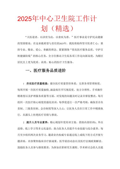2025年中心卫生院工作计划（精选）.docx